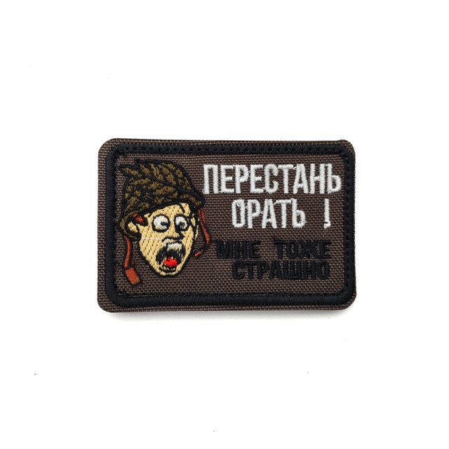 Патч Н-147 "Перестань орать. Мне тоже страшно" олива с рисунком