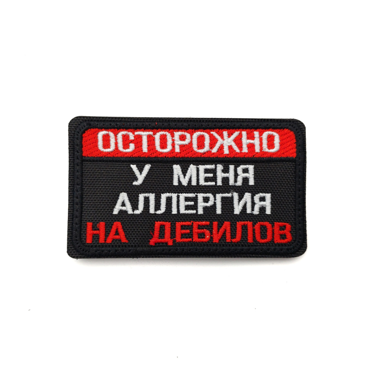Патч Н-125 "Осторожно, у меня аллергия на дебилов" черный с белым и красным