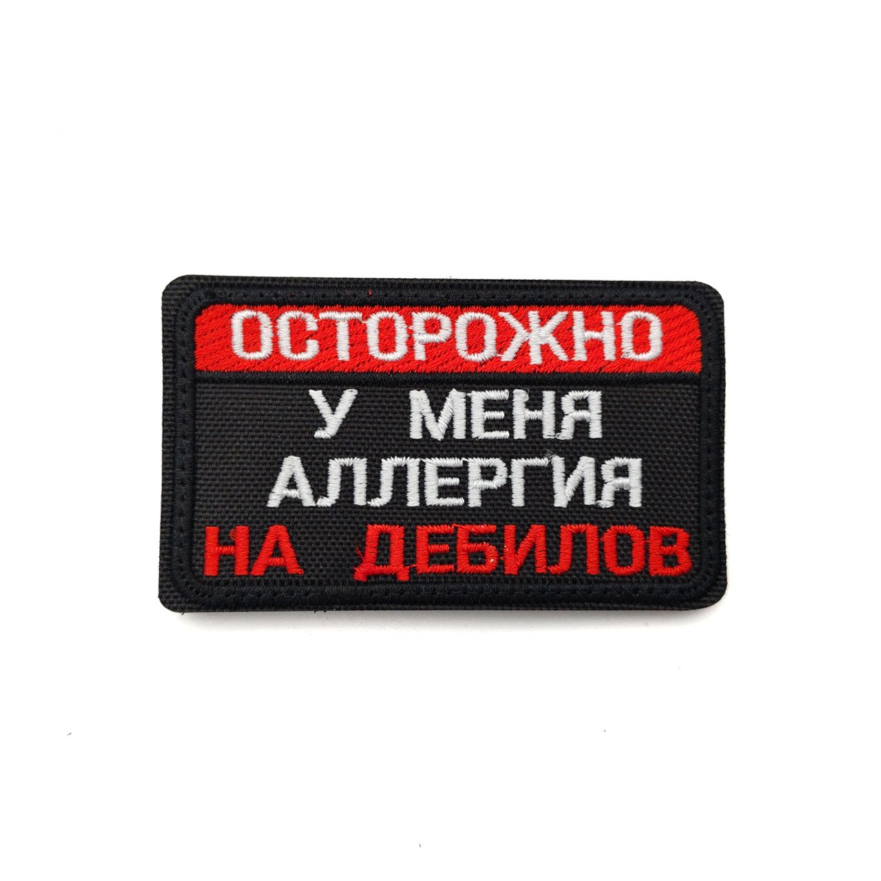 Патч Н-125 "Осторожно, у меня аллергия на дебилов" черный с белым и красным