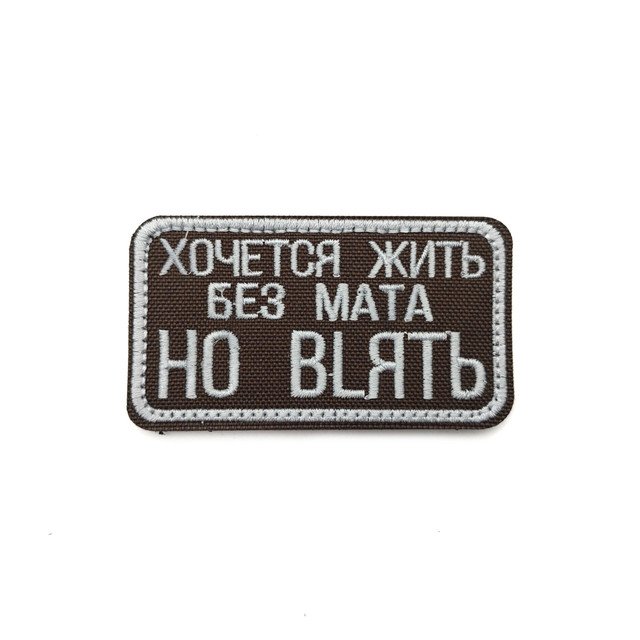 Патч Н-108 "Хочется жить без мата, но BLять" олива с белым