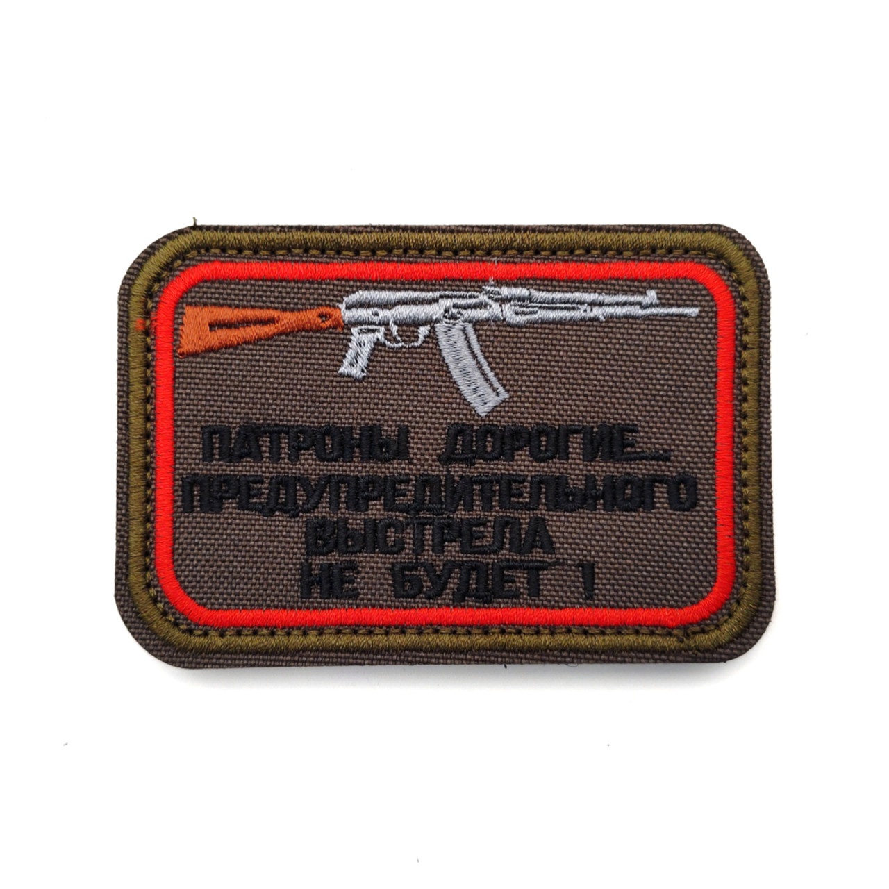 Патч Н-75 "Патроны дорогие...Предупредительного выстрела не будет" олива