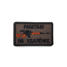 Патч Н-87 "Работаю на удалёнке" олива с черным