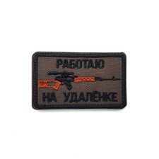 Патч Н-87 "Работаю на удалёнке" олива с черным