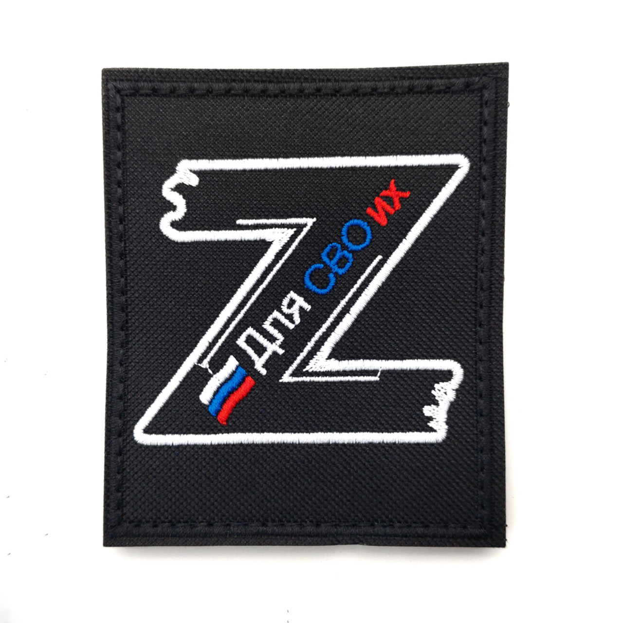 Патч Н-157 "Z. Для СВОих" черный