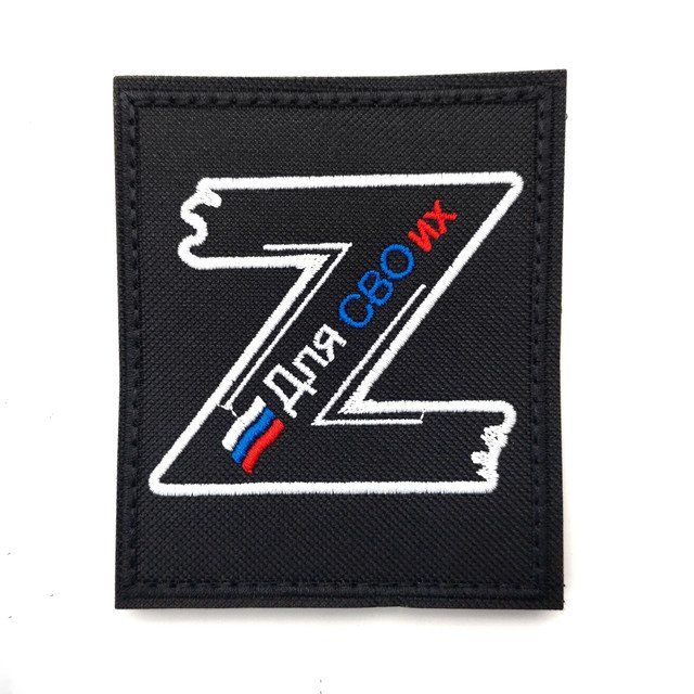 Патч Н-157 "Z. Для СВОих" черный