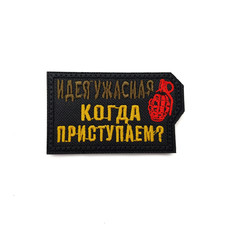 Патч Н-52 "Идея ужасная. Когда приступаем?" зелёный, желтый, красный