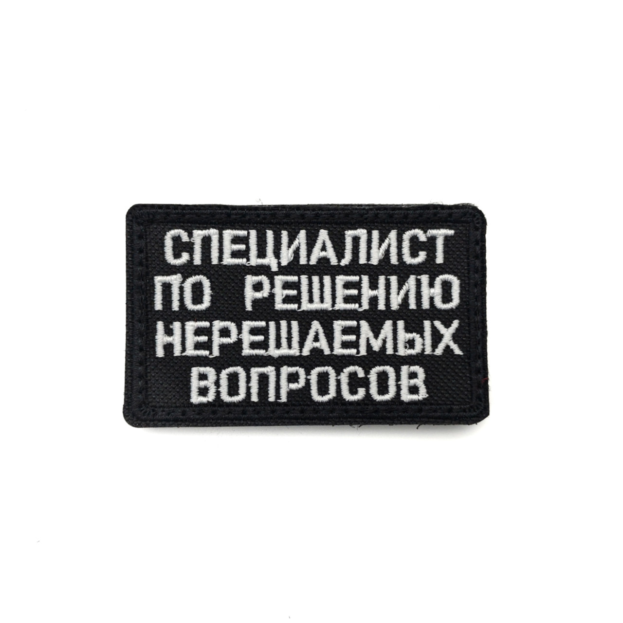 Патч Н-112 "Специалист по решению нерешаемых вопросов" белый