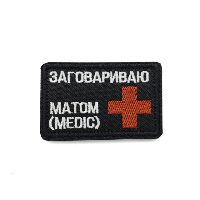 Патч Н-3 "Заговариваю матом (medic)" коричневый крест