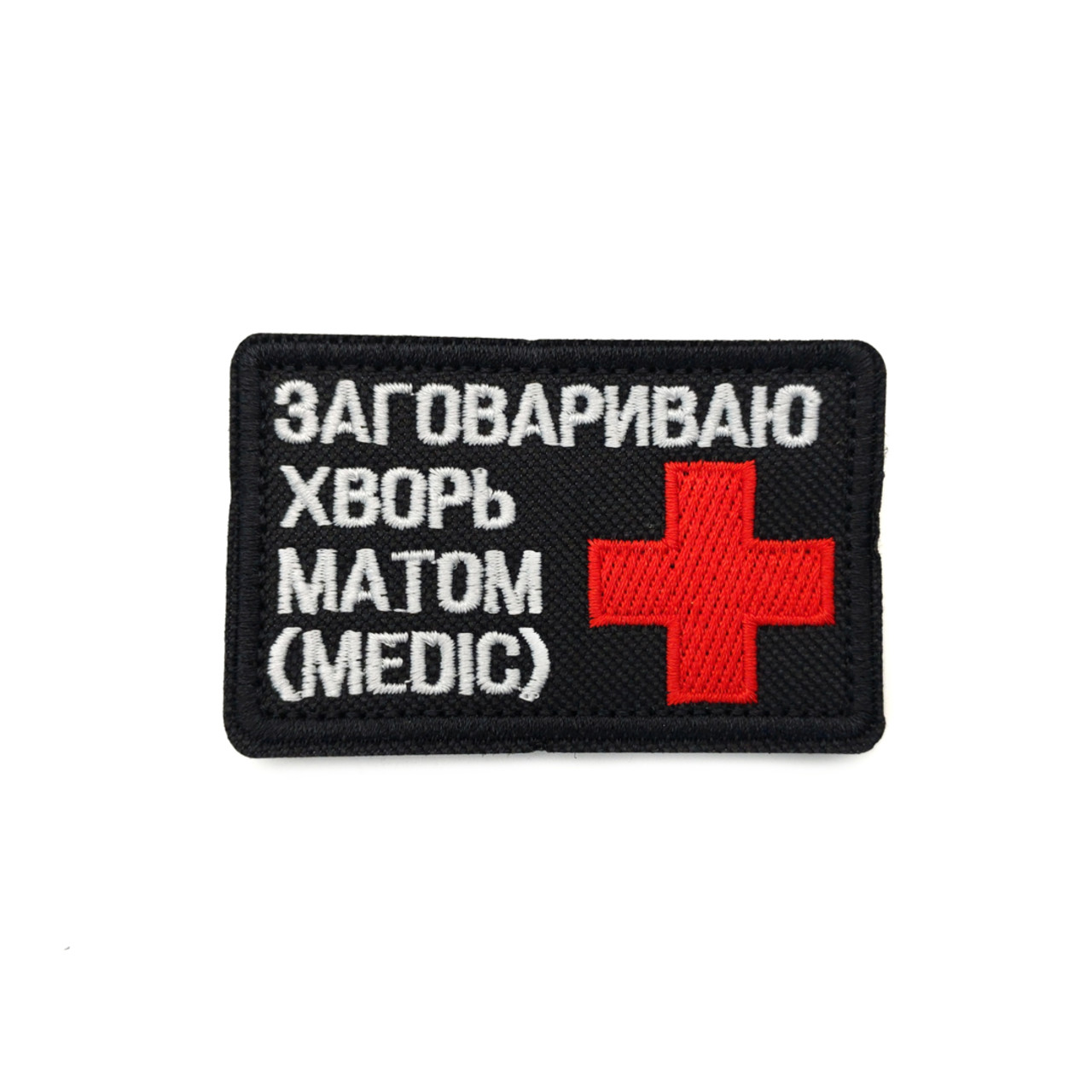 Патч Н-4 "Заговариваю хворь матом (medic)" красный крест