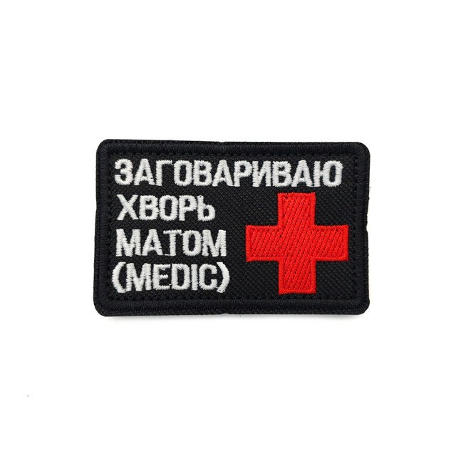 Патч Н-4 "Заговариваю хворь матом (medic)" красный крест