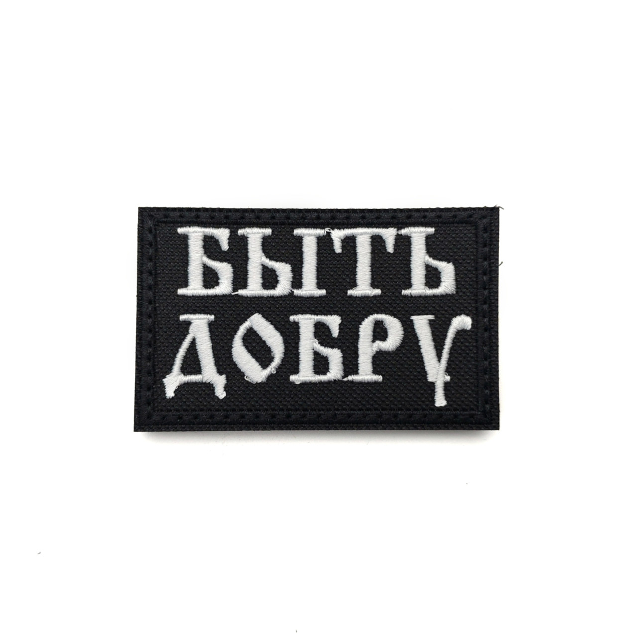 Патч Н-20 "Быть добру" белый