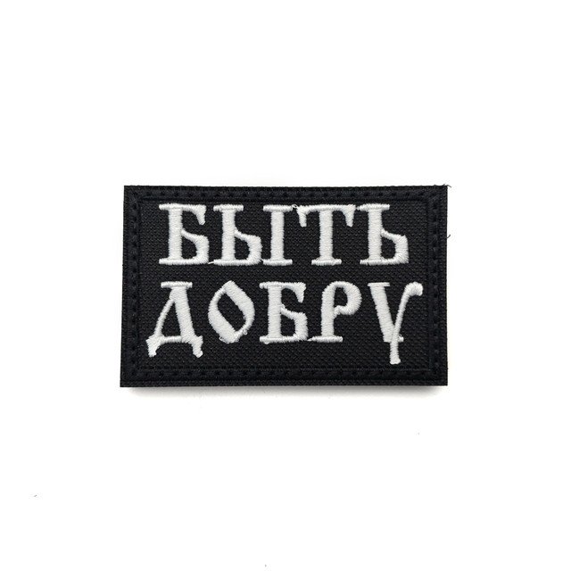 Патч Н-20 "Быть добру" белый
