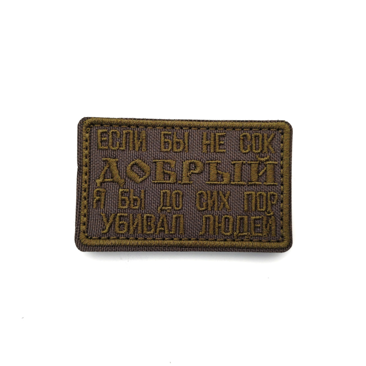 Патч Н-80 "Если бы не сок добрый, я бы до сих пор" олива
