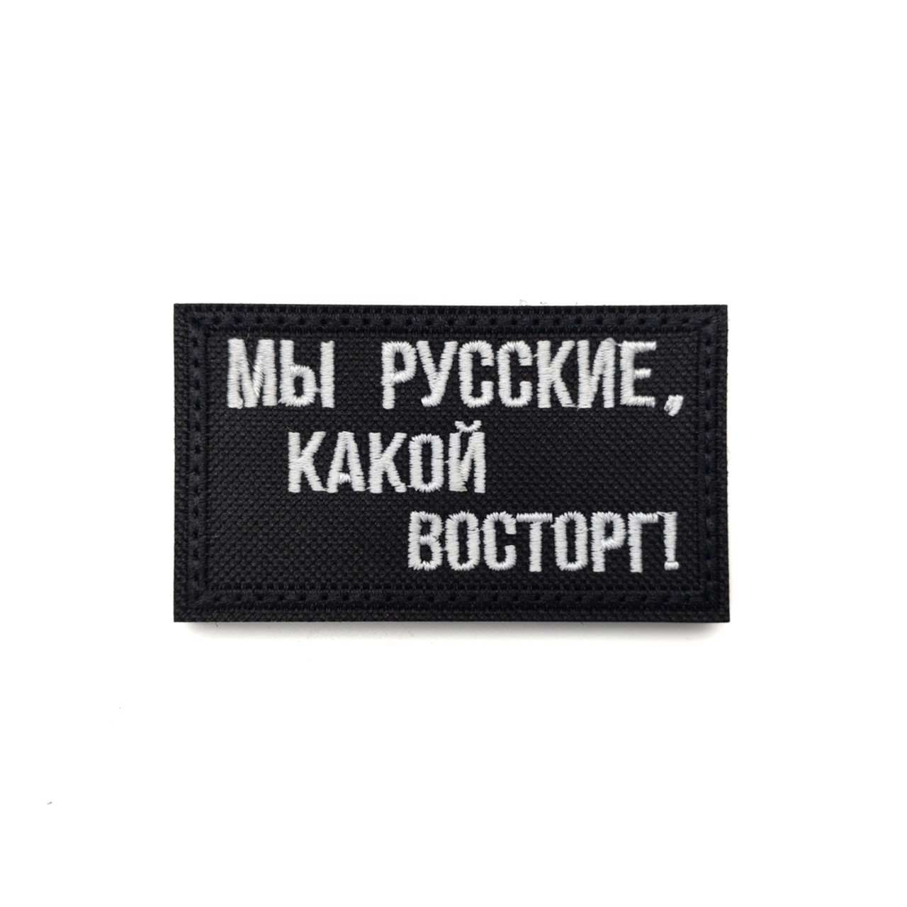 Патч Н-103 "Мы русские, какой восторг!" черный с белым