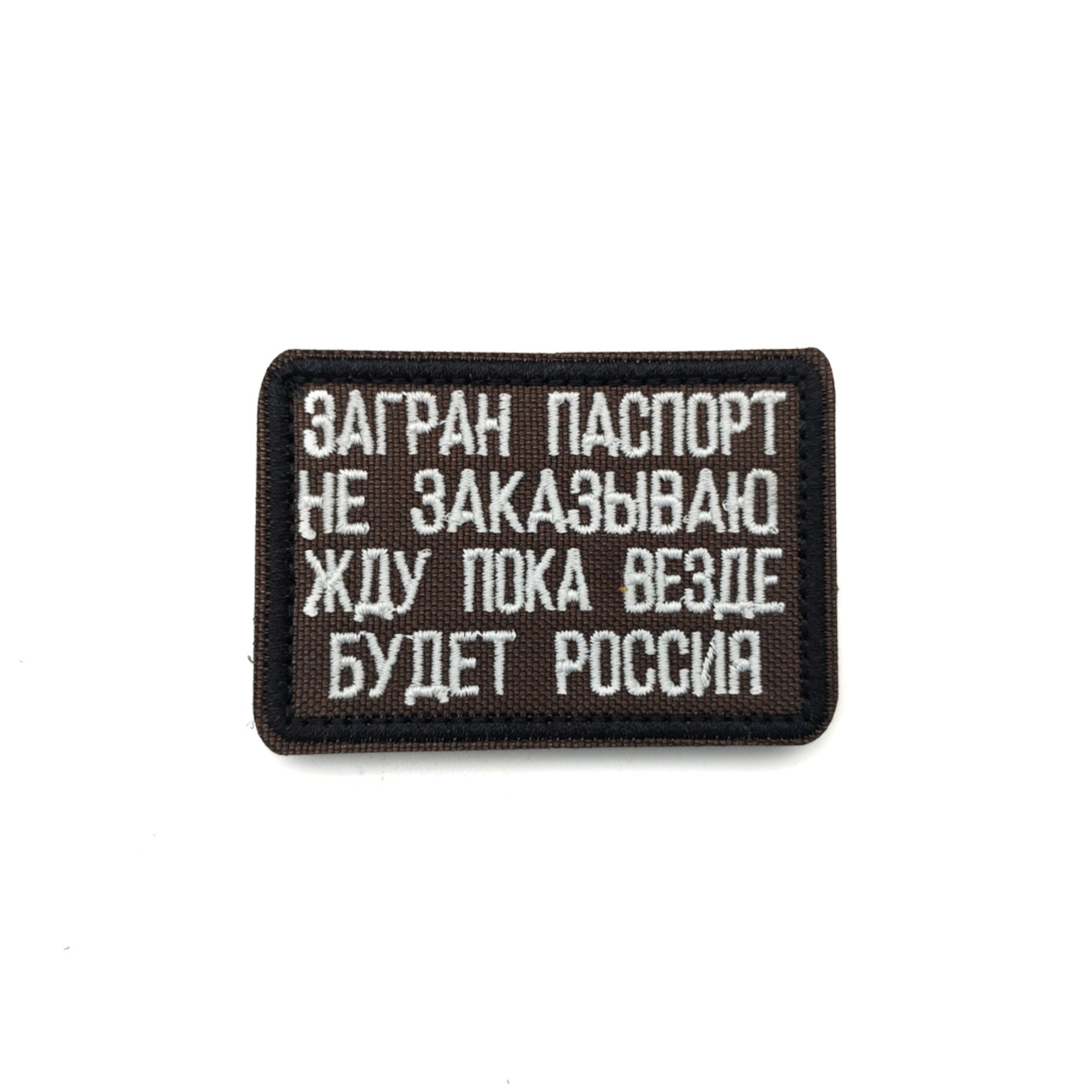 Патч Н-110 "Загран паспорт не заказываю. Жду пока везде будет Россия" олива с белым
