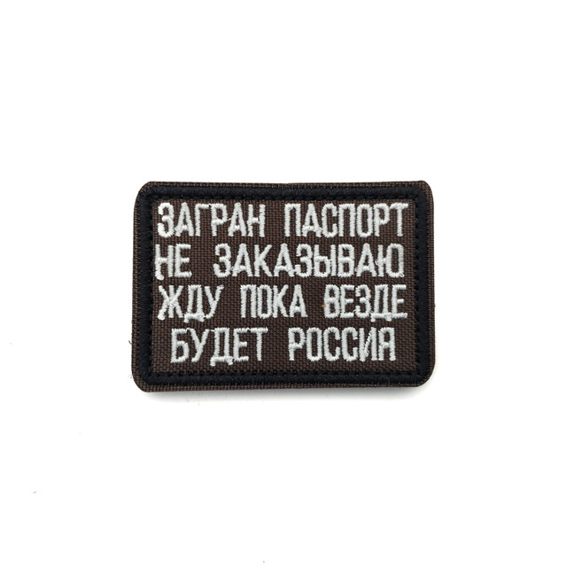 Патч Н-110 "Загран паспорт не заказываю. Жду пока везде будет Россия" олива с белым