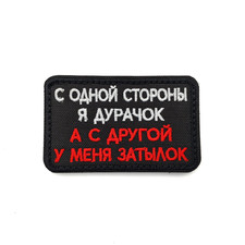 Патч Н-47 "С одной стороны я дурачок" белый с красным