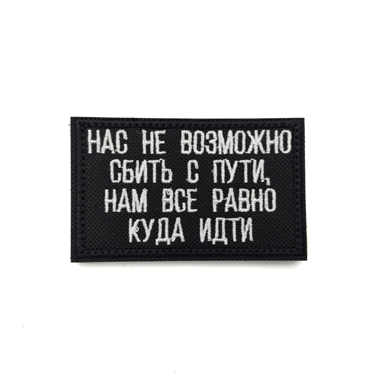Патч Н-44 "Нас невозможно сбить с пути" белый