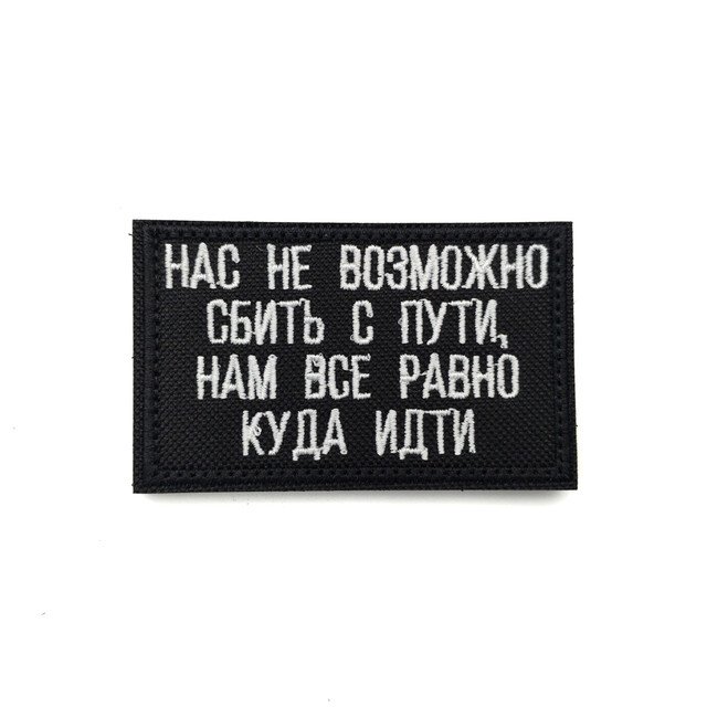 Патч Н-44 "Нас невозможно сбить с пути" белый