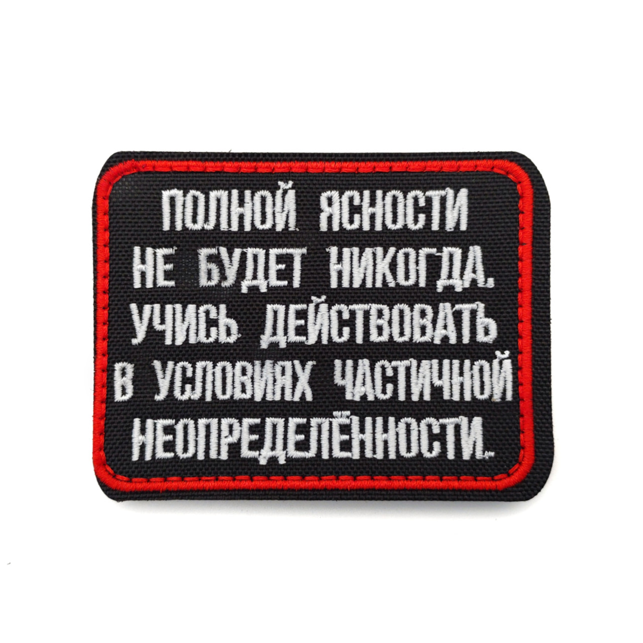 Патч Н-48 "Полной ясности не будет никогда" белый с красным