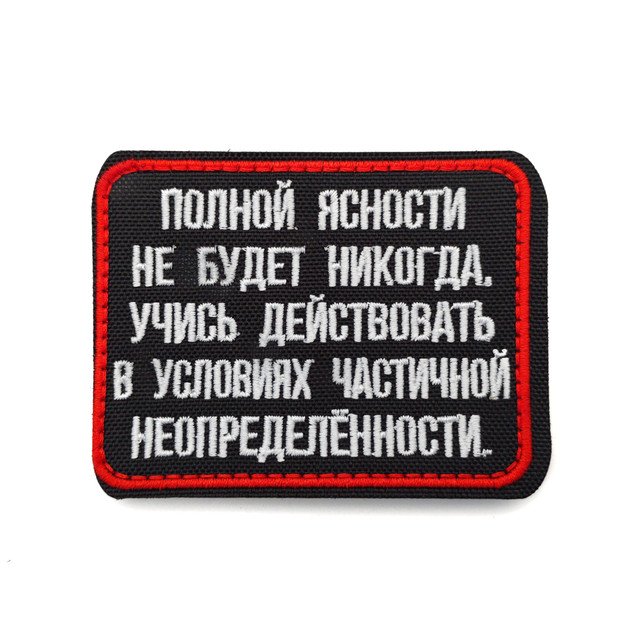 Патч Н-48 "Полной ясности не будет никогда" белый с красным