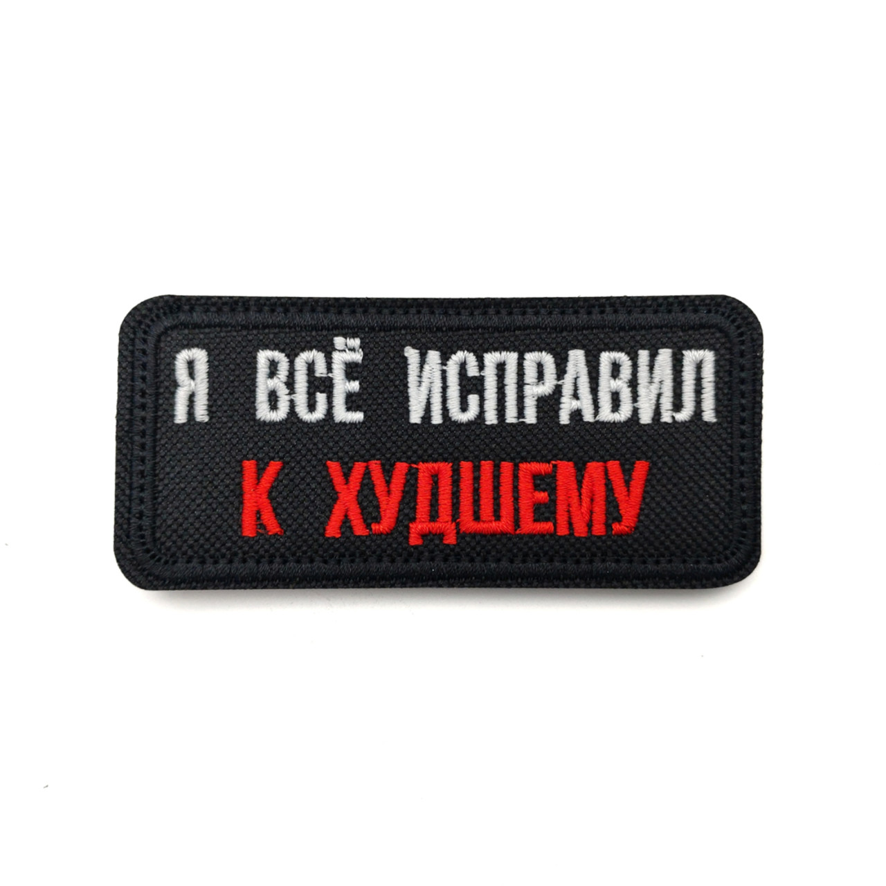 Патч Н-86 "Я всё исправил к худшему" белый с красным