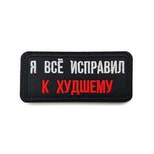 Патч Н-86 "Я всё исправил к худшему" белый с красным