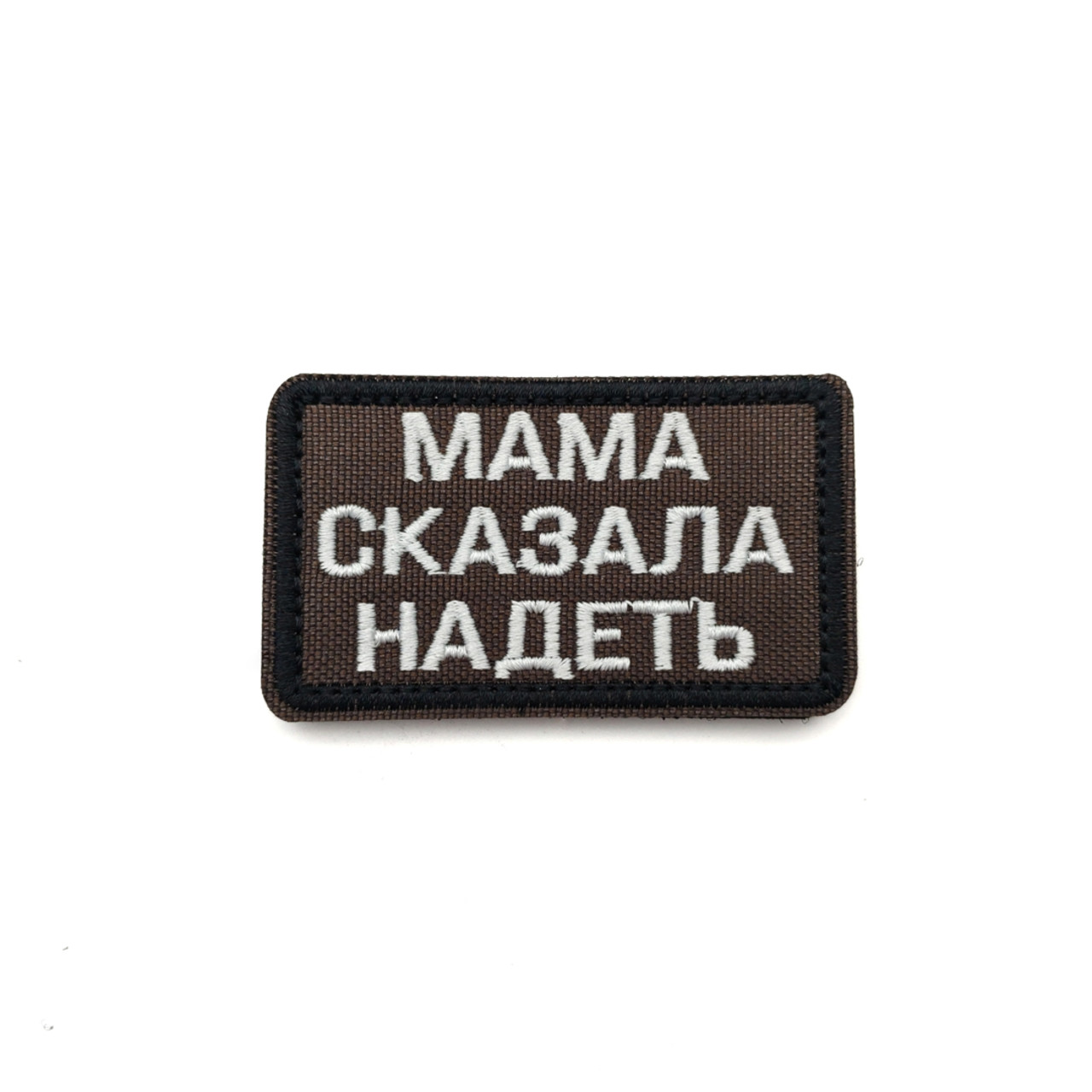 Патч Н-138 "Мама сказала надеть" олива, белый