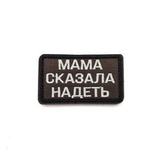 Патч Н-138 "Мама сказала надеть" олива, белый