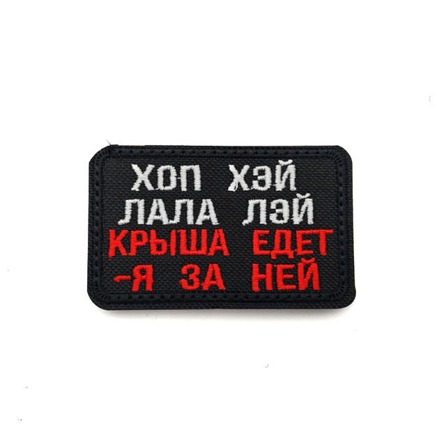 Патч Н-113 "Хоп хэй лала лэй. Крыша едет - я за ней" белый с красным