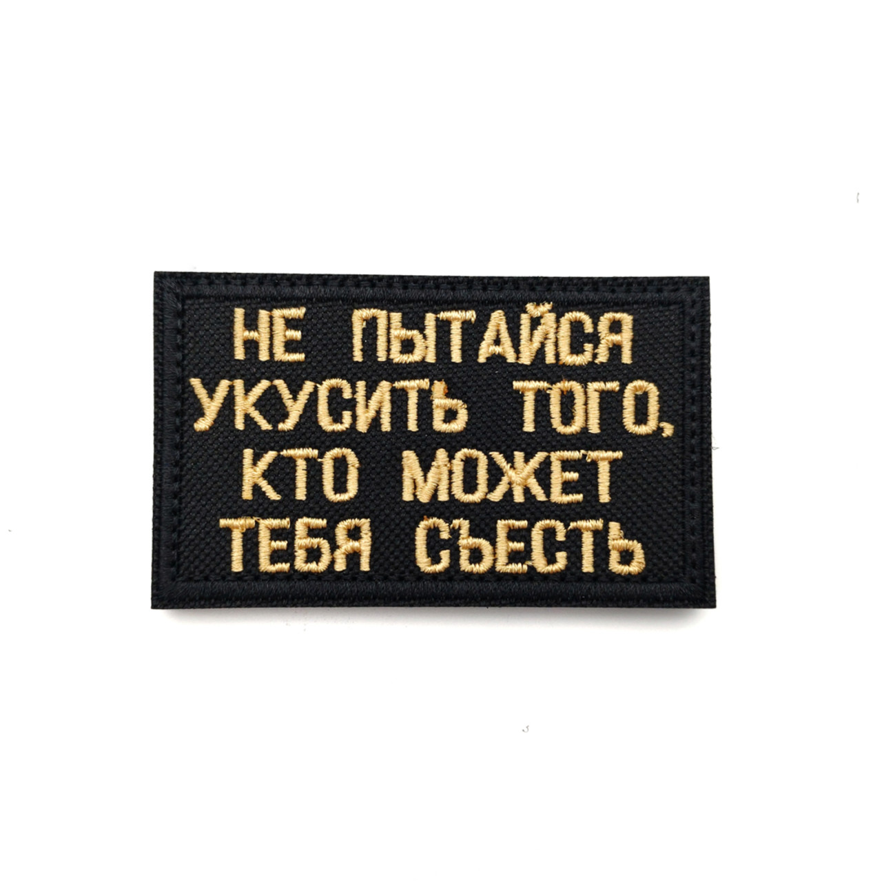 Патч Н-23 "Не пытайся укусить того, кто может тебя съесть" беж