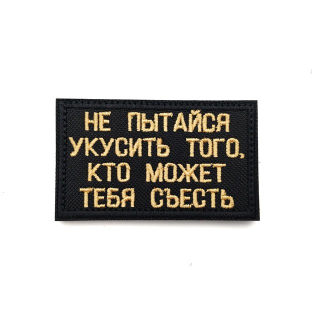 Патч Н-23 "Не пытайся укусить того, кто может тебя съесть" беж