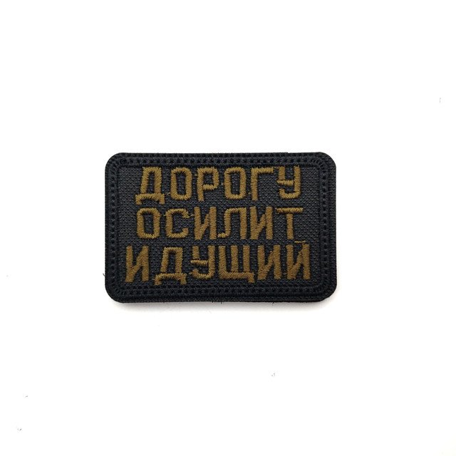 Патч Н-29 "Дорогу осилит идущий" зелёный