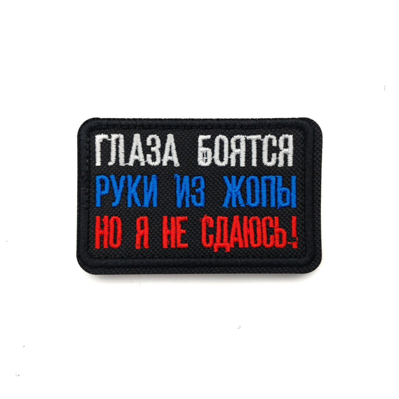 Патч Н-50 "Глаза боятся, руки из жопы" триколор