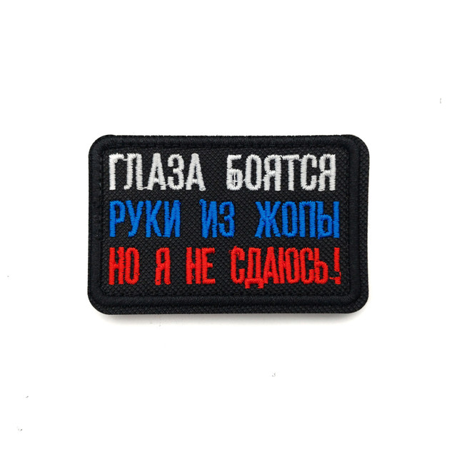 Патч Н-50 "Глаза боятся, руки из жопы" триколор
