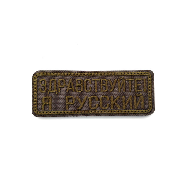 Патч Н-69 "Здравствуйте! Я русский!" зелёный