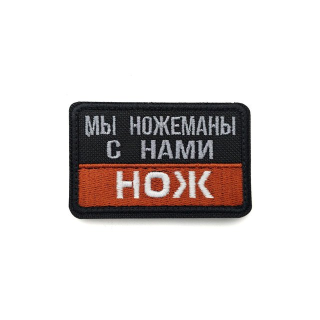 Патч Н-13 "Мы ножеманы, с нами нож" коричневый