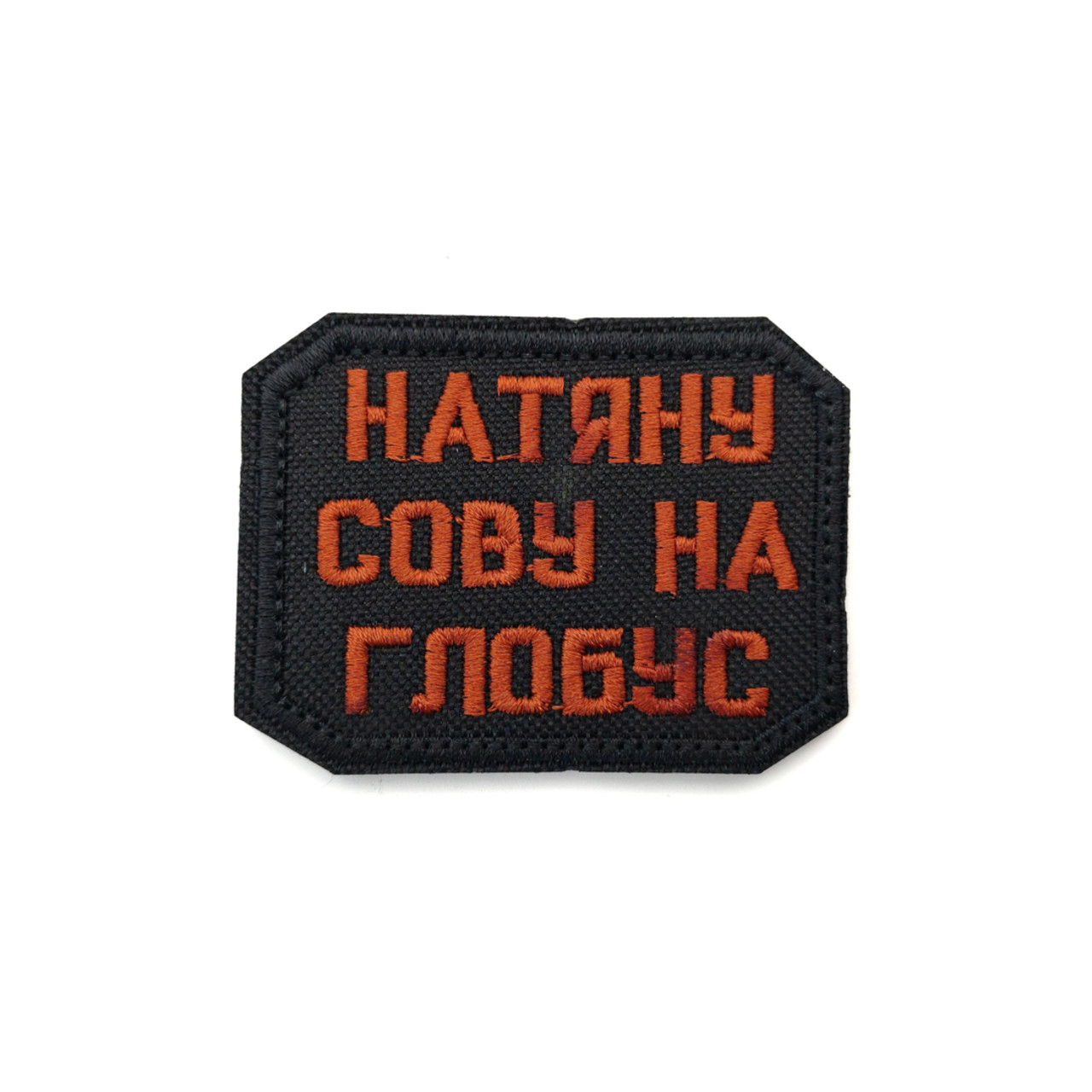 Патч Н-17 "Натяну сову на глобус" коричневый