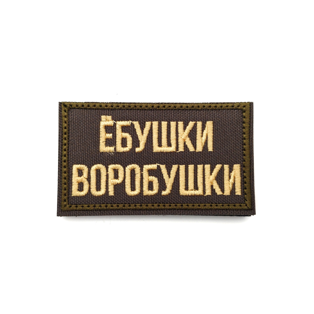 Патч Н-116 "Ёбушки воробушки" олива, беж
