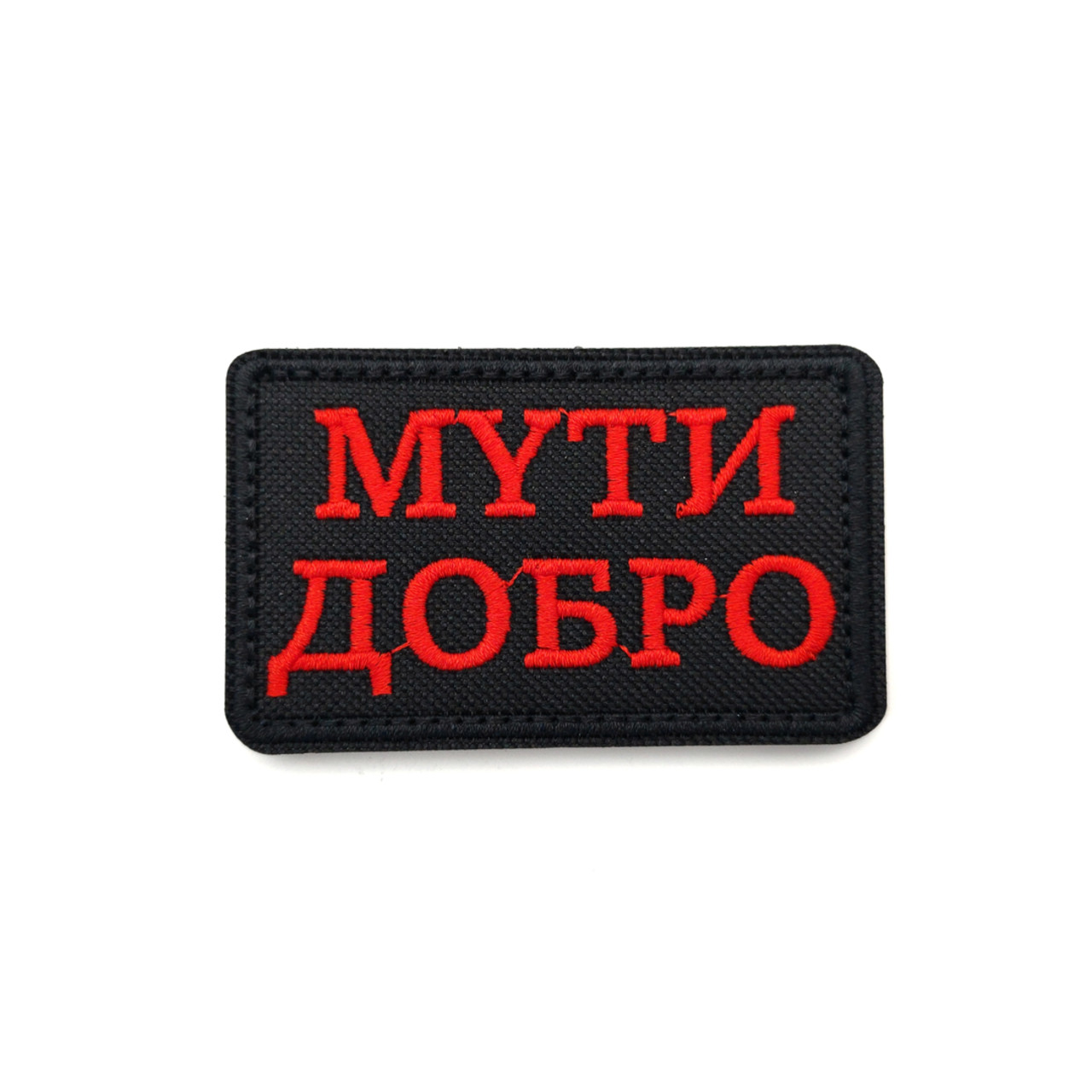 Патч Н-176 "МYти добро" черный с красным