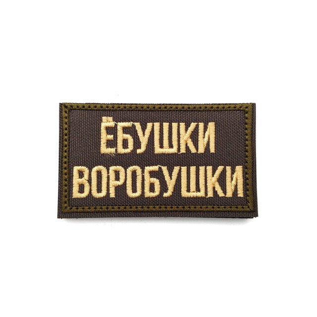 Патч Н-116 "Ёбушки воробушки" олива, беж
