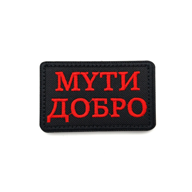 Патч Н-176 "МYти добро" черный с красным
