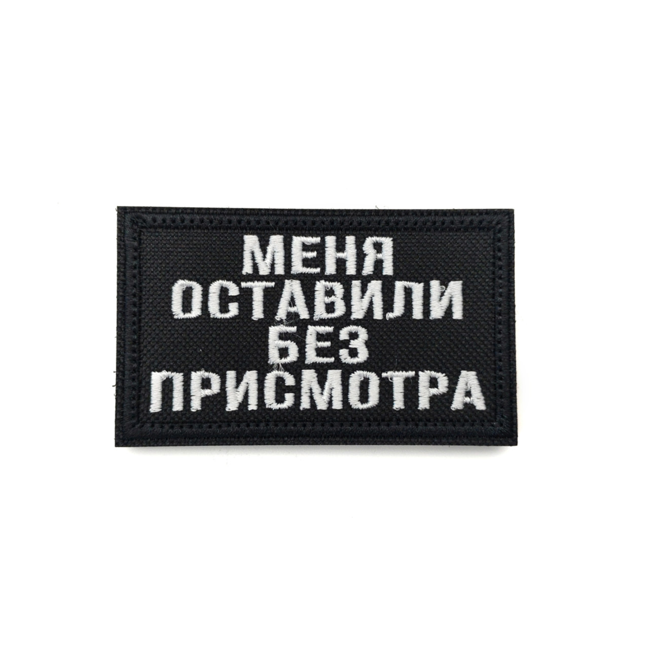 Патч Н-53 "Меня оставили без присмотра" белый