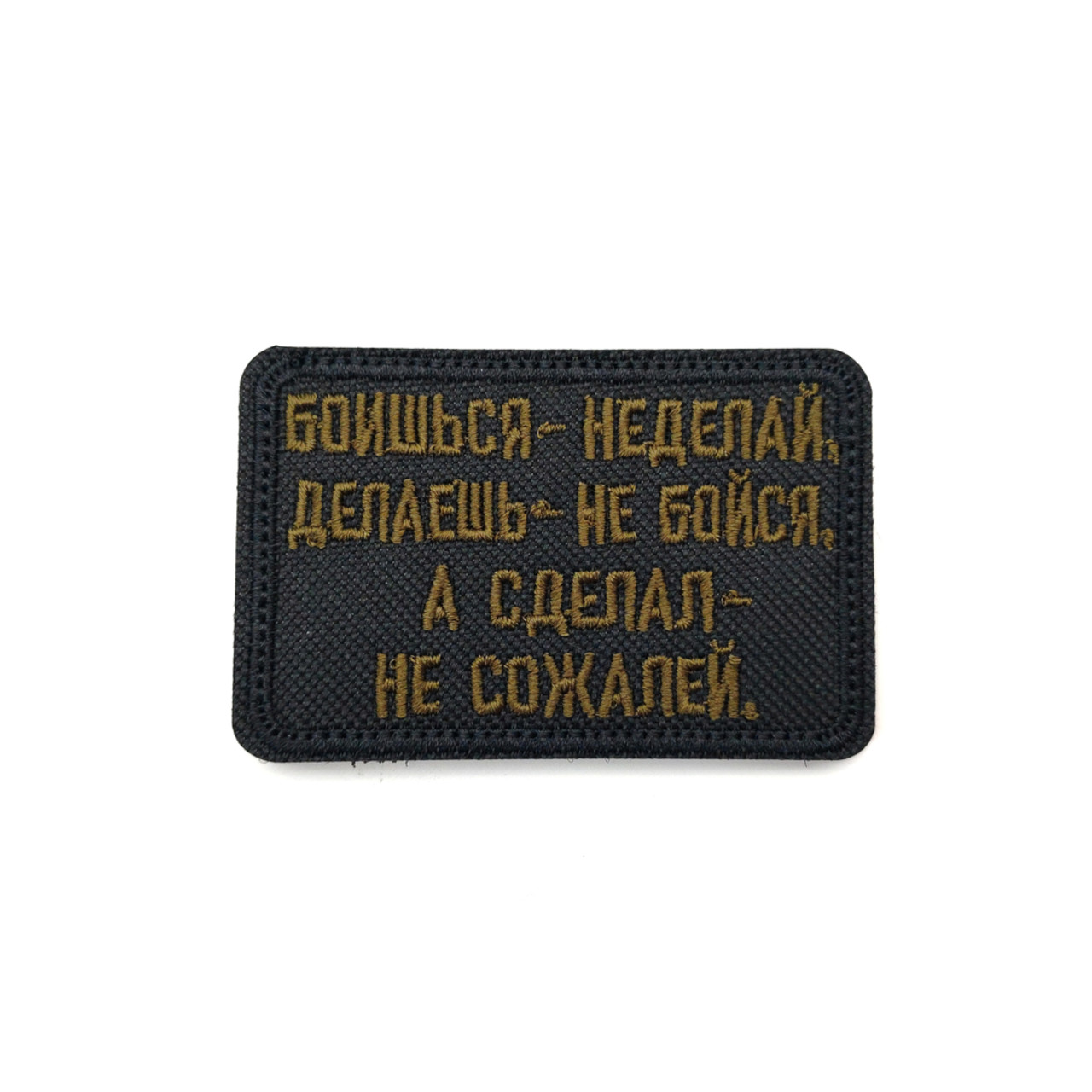 Патч Н-38 "Боишься - не делай" зелёный