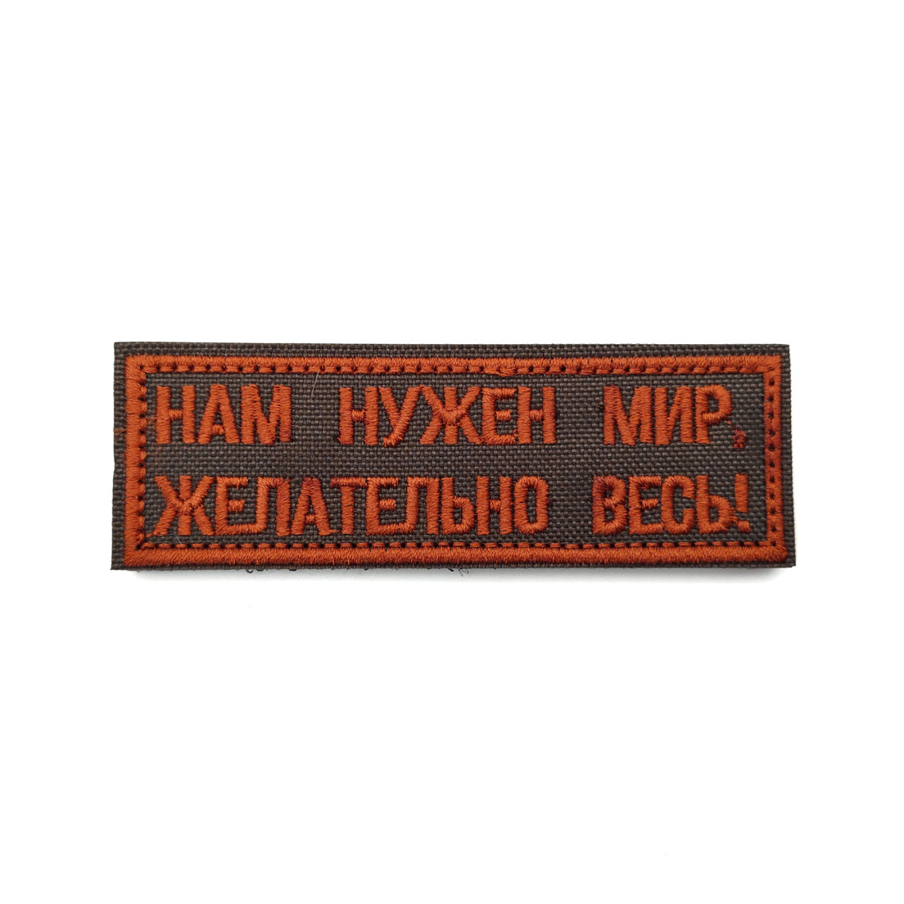 Патч Н-141 "Нам нужен мир. Желательно, весь!" олива, коричневый