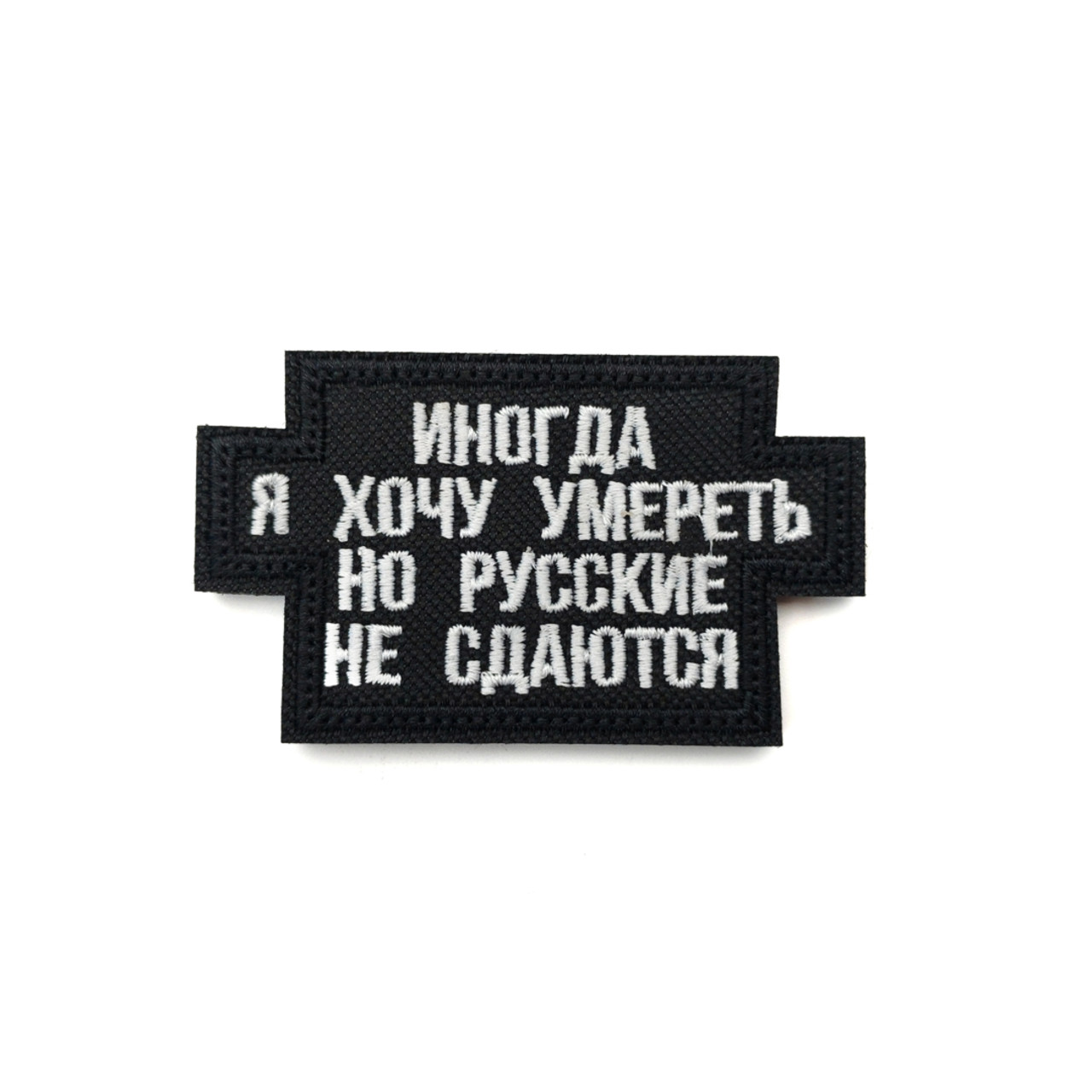 Патч Н-57 "Иногда я хочу умереть, но русские не сдаются" белый