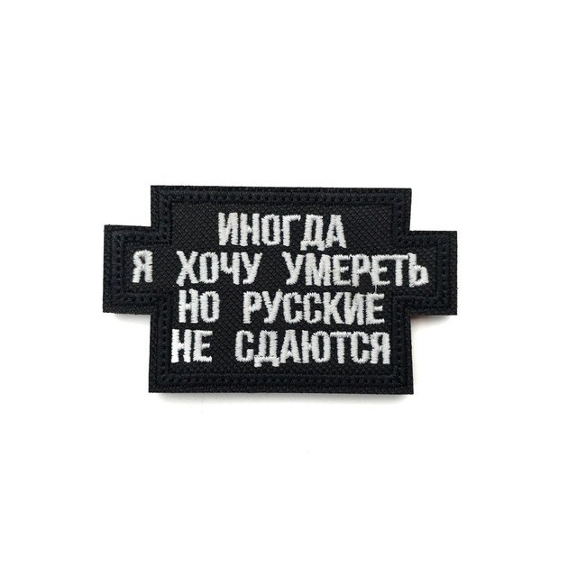 Патч Н-57 "Иногда я хочу умереть, но русские не сдаются" белый