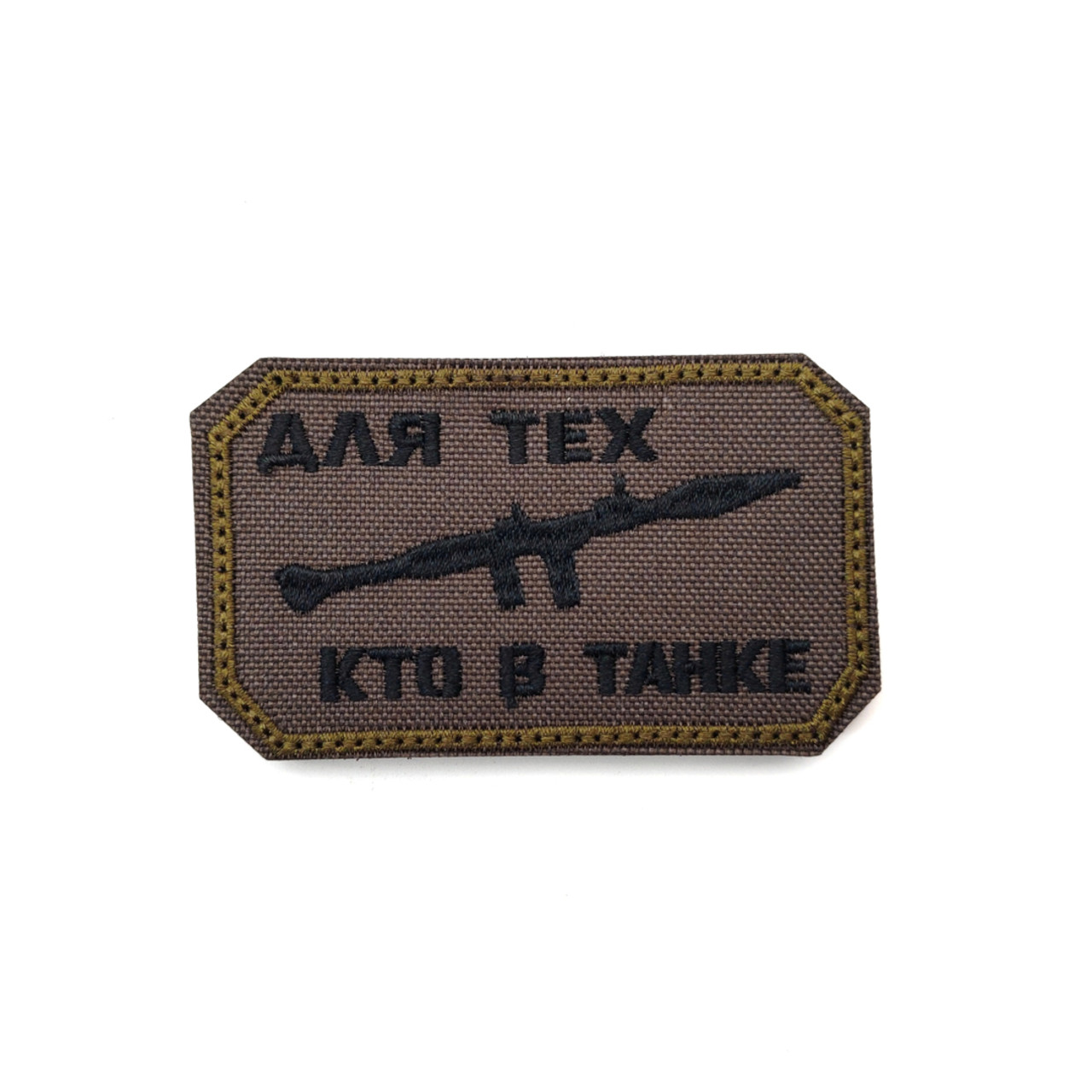 Патч Н-123 "Для тех, кто в танке" олива