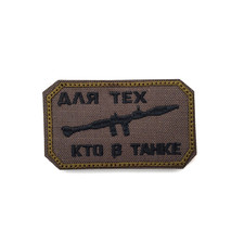 Патч Н-123 "Для тех, кто в танке" олива