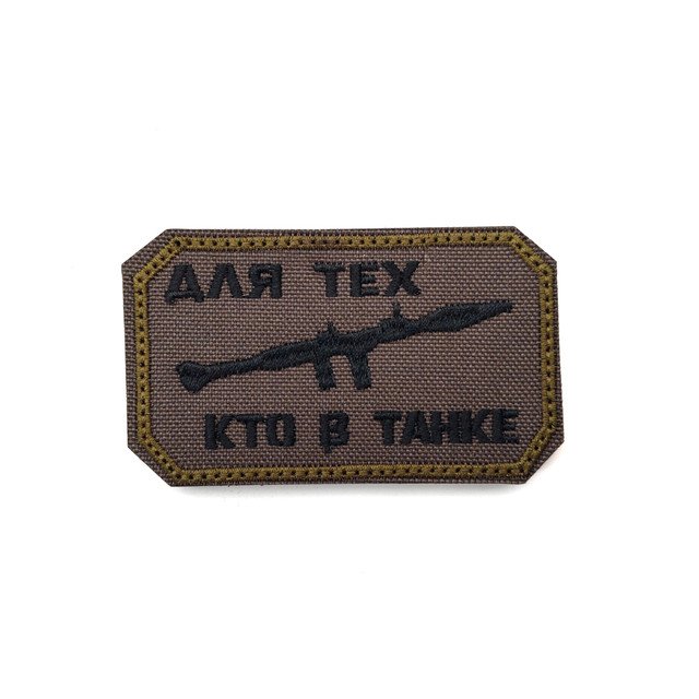 Патч Н-123 "Для тех, кто в танке" олива